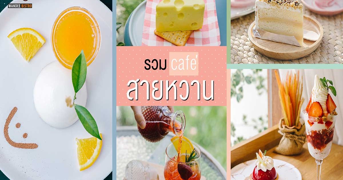 10 คาเฟ่สายหวานสุดน่ารัก สายมุ้งมิ้งต้องไป