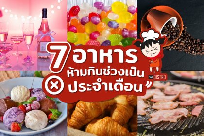 7 อาหารควรเลี่ยง เมื่อมีประจำเดือน