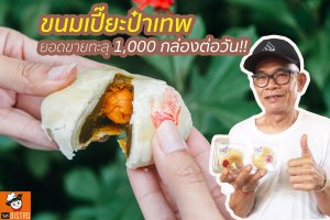 ขนมเปี๊ยะขั้นเทพ ยอดขายทะลุ 1000 กล่องต่อวัน