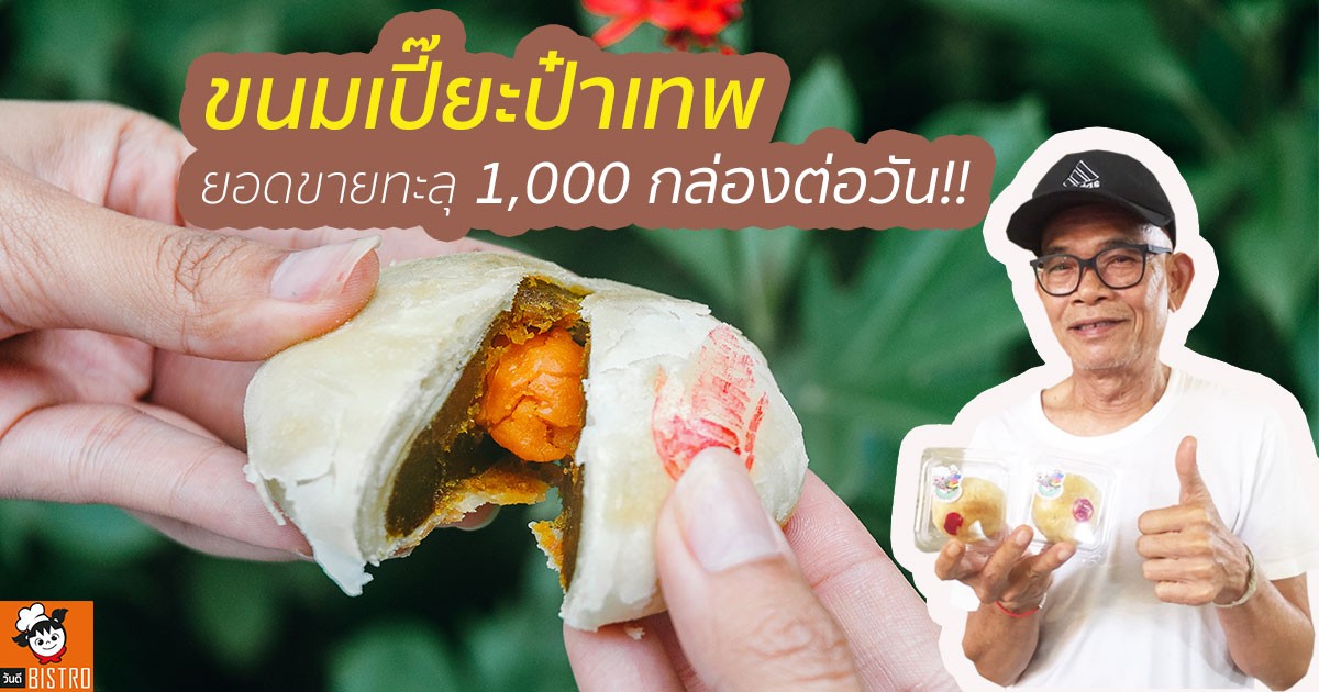 ขนมเปี๊ยะขั้นเทพ ยอดขายทะลุ 1000 กล่องต่อวัน