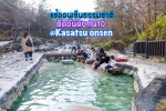 แช่ออนเซ็นธรรมชาติ เริดที่สุด ติดอันดับ 1 ใน 10 ในญี่ปุ่น ที่ Kasatsu Onsen