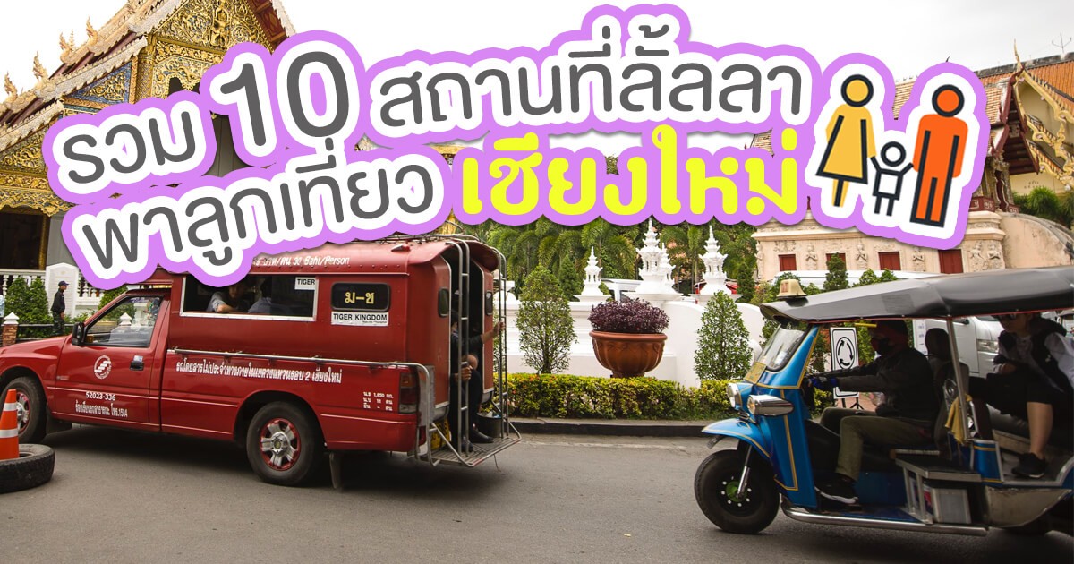 รวม 10 สถานที่ลั้ลลา พาลูกเที่ยวเชียงใหม่