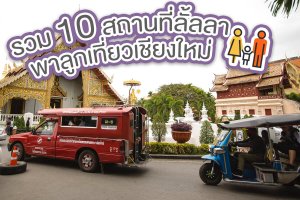 รวม 10 สถานที่ลั้ลลา พาลูกเที่ยวเชียงใหม่