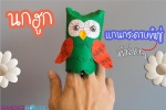 นกฮูกแกนกระดาษทิชชู่