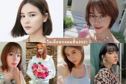 ไอเดีย ทรงผมสั้นดารา 2021 ตัดแล้วหน้าเด็กไม่มีเอาท์