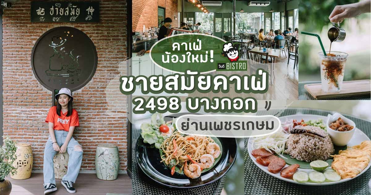 ชายสมัยคาเฟ่ 2498 บางกอก คาเฟ่น้องใหม่ ย่านเพชรเกษม - Chaai-Samai 2498 Bangkok