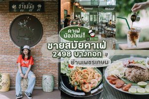ชายสมัยคาเฟ่ 2498 บางกอก คาเฟ่น้องใหม่ ย่านเพชรเกษม - Chaai-Samai 2498 Bangkok