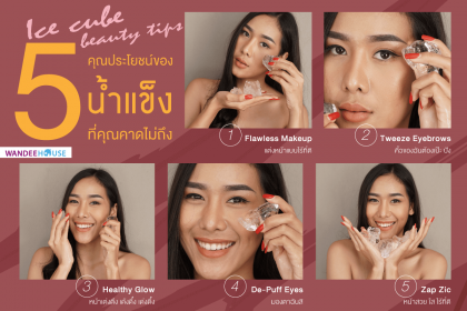 5 คุณประโยชน์ของน้ำแข็ง ที่คุณคาดไม่ถึง