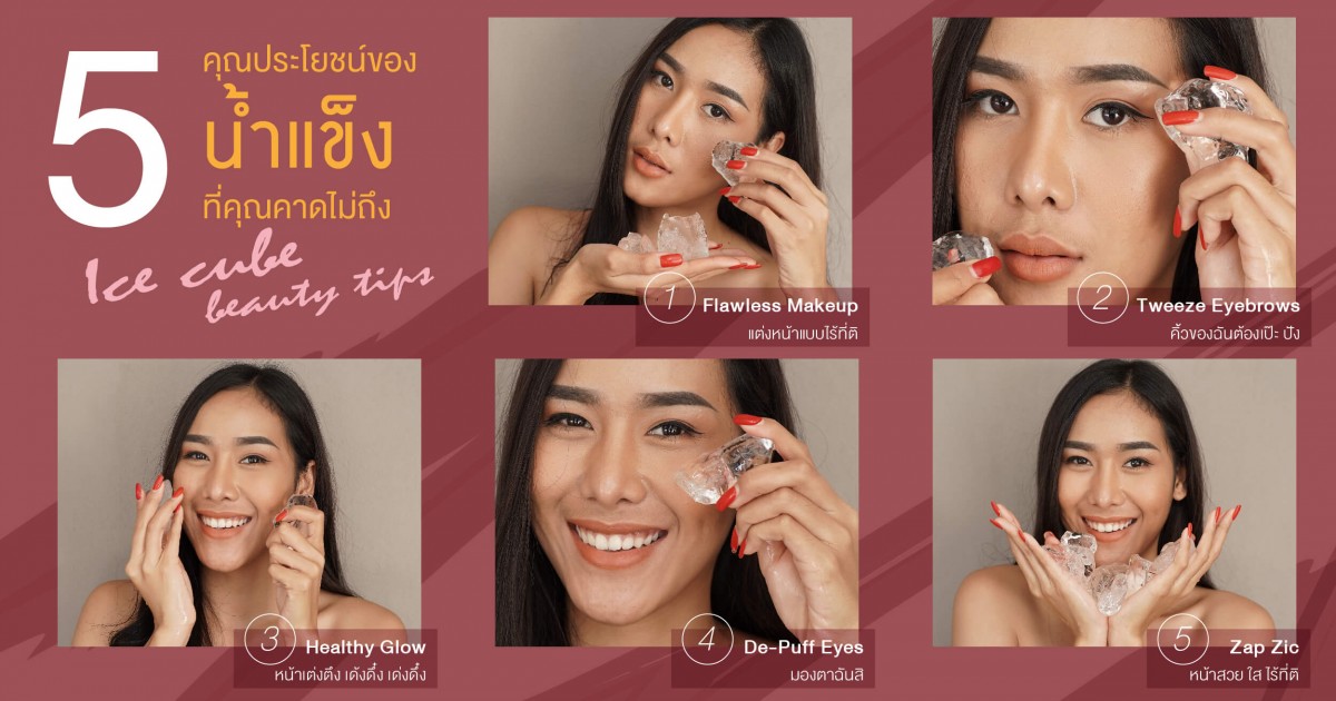 5 คุณประโยชน์ของน้ำแข็ง ที่คุณคาดไม่ถึง