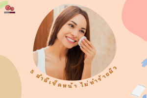 คัดมาให้แล้ว 5 สำลีเช็ดหน้าไม่ทำร้ายผิว เช็ดเครื่องสำอางลงโทนเนอร์ได้เลิศสุด