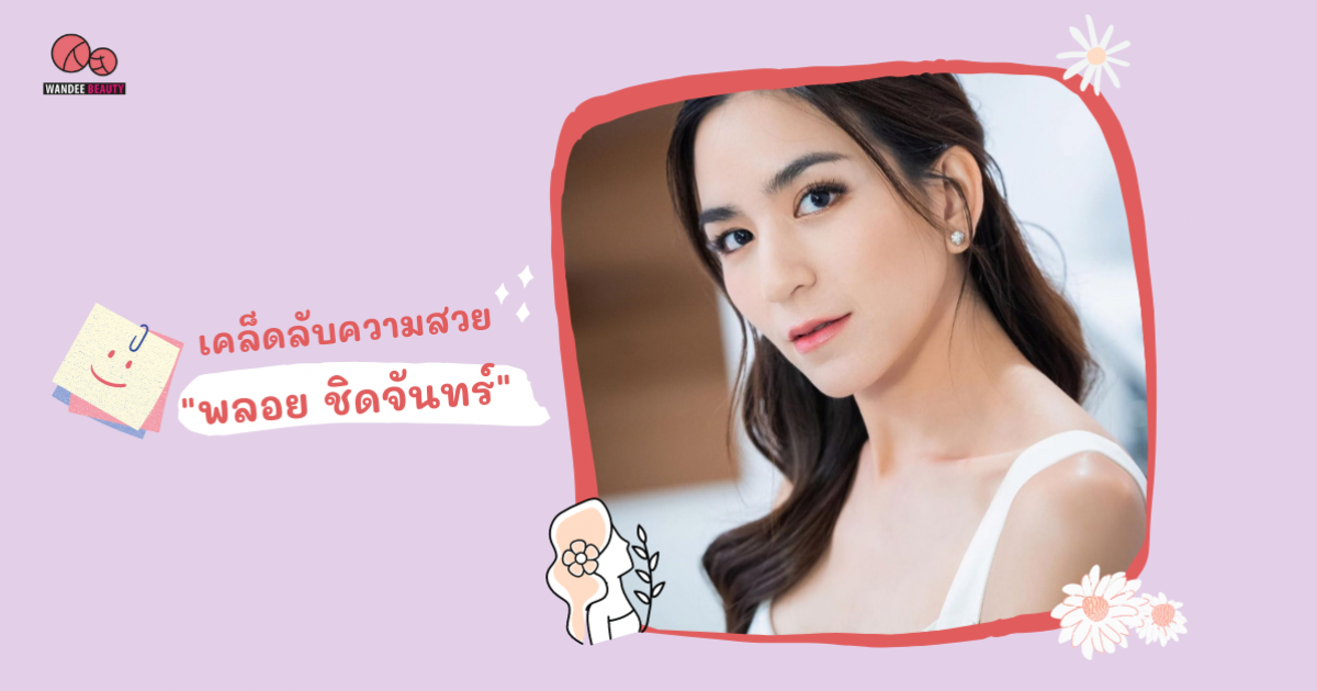 เคล็ดลับความสวย พลอย ชิดจันทร์ คุณแม่ลูกสี่ หน้าใสปิ๊งหุ่นเป๊ะเวอร์