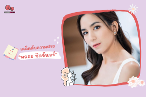 เคล็ดลับความสวย พลอย ชิดจันทร์ คุณแม่ลูกสี่ หน้าใสปิ๊งหุ่นเป๊ะเวอร์