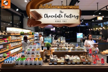 เที่ยวชิมโรงงานแห่งความอร่อย The Chocolate Factory Khao Yai