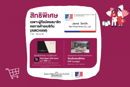 สยามพรีเมี่ยมเอาท์เล็ต จัดเต็มสิทธิพิเศษตอบโจทย์นักช้อปทุกกลุ่ม Privilege for AMCHAM Member