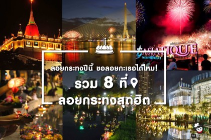 รวม 8 ที่ ลอยกระทงสุดฮิต ลอยกระทงปีนี้ ขอลอยกะเธอได้ไหม