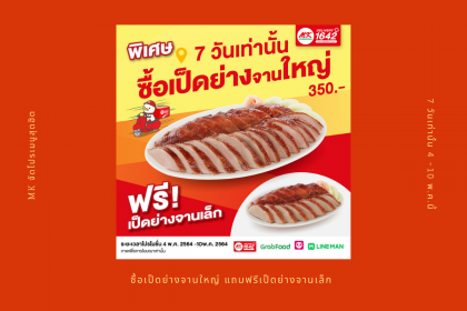 MK จัดโปรเมนูสุดฮิต ซื้อเป็ดย่างจานใหญ่ แถมฟรีเป็ดย่างจานเล็ก 7 วันเท่านั้น 4 -10 พ.ค.นี้ 