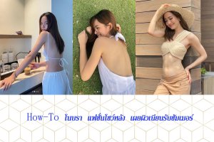 How-To โนบรา แฟชั่นโชว์หลัง เผยผิวเนียนรับซัมเมอร์