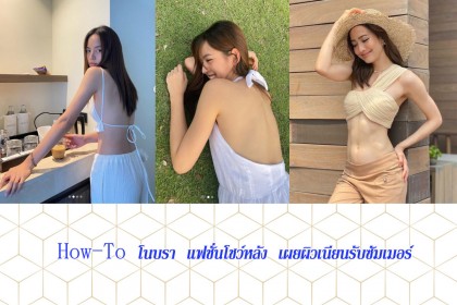 How-To โนบรา แฟชั่นโชว์หลัง เผยผิวเนียนรับซัมเมอร์