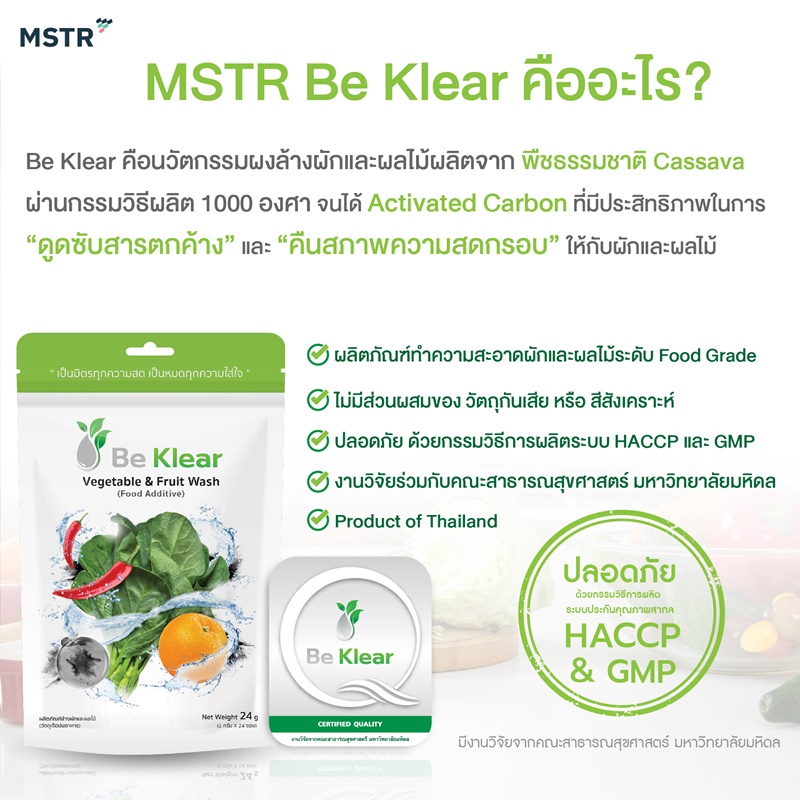 MSTR Be Klear นวัตกรรมผงล้างผักผลไม้ สนับสนุนให้คนไทยกินผักผลไม้ที่สะอาดและชูรสชาติสดใหม่