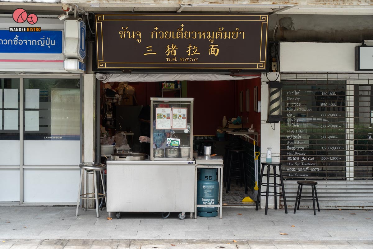 ซันจู ก๋วยเตี๋ยวหมูต้มยำ ร้านแซ่บย่านอโศก จัดเต็ม หมูเด้ง หมูแดง หมูกรอบ 
