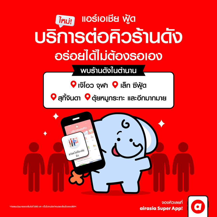 คุณเปิ้ล หมูกระทะ พร้อมให้บริการต่อคิวแล้วบน airasia Super App คุณเปิ้ล หมูกระทะ พร้อมให้บริการต่อคิวแล้วบน airasia Super App