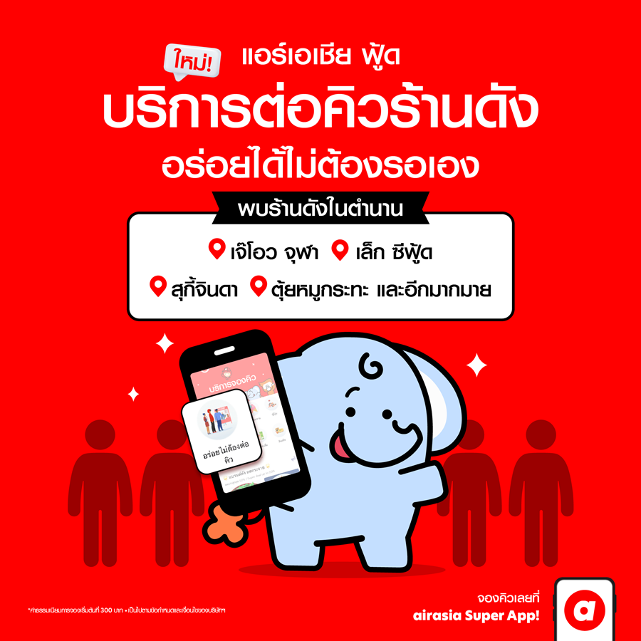 คุณเปิ้ล หมูกระทะ พร้อมให้บริการต่อคิวแล้วบน airasia Super App