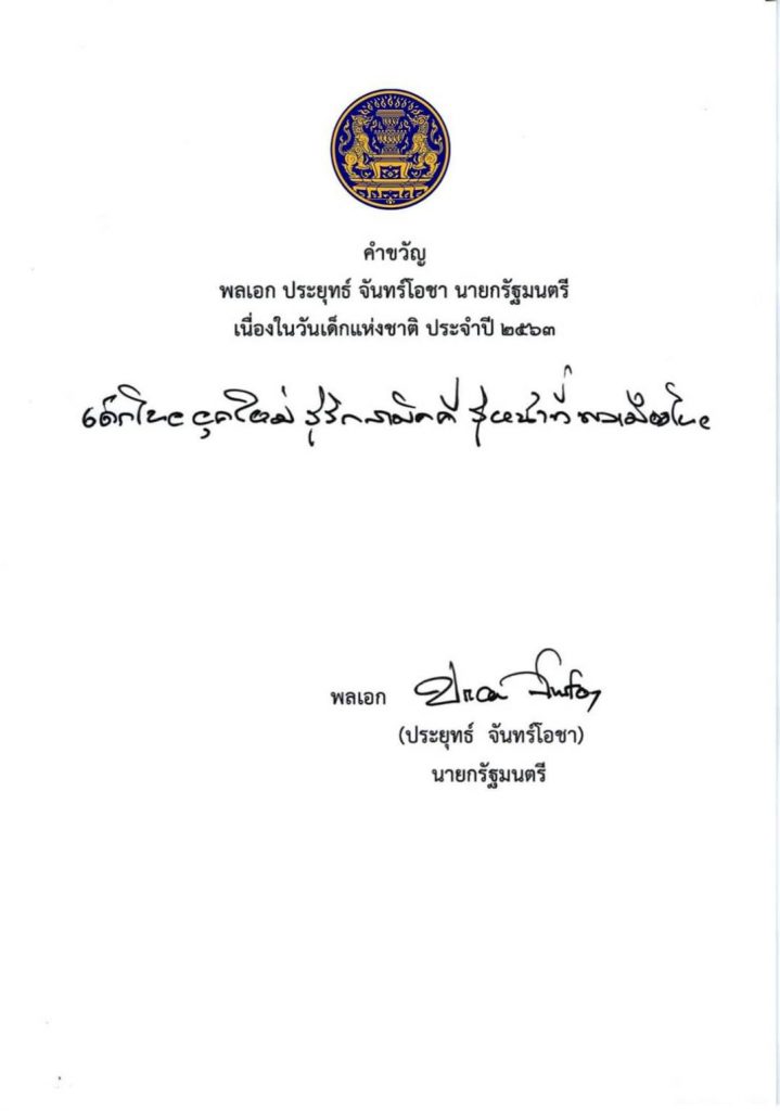 คำขวัญวันเด็กแห่งชาติ ประจำปี 2563