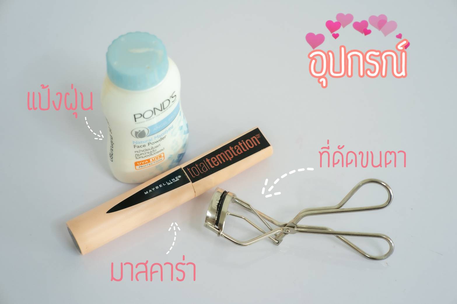 วิธีปัดขนตาให้ ยาว งอน เด้ง เรียงเส้นแบบเป็นธรรมชาติ