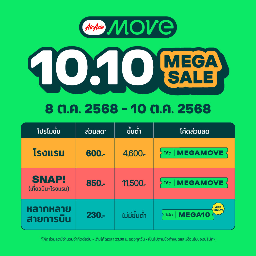 AirAsia MOVE เผยอินไซต์นักเดินทาง “เหนือมาแรงรับปลายฝนต้นหนาว” ส่งโปรแรง 10.10 Mega Sale