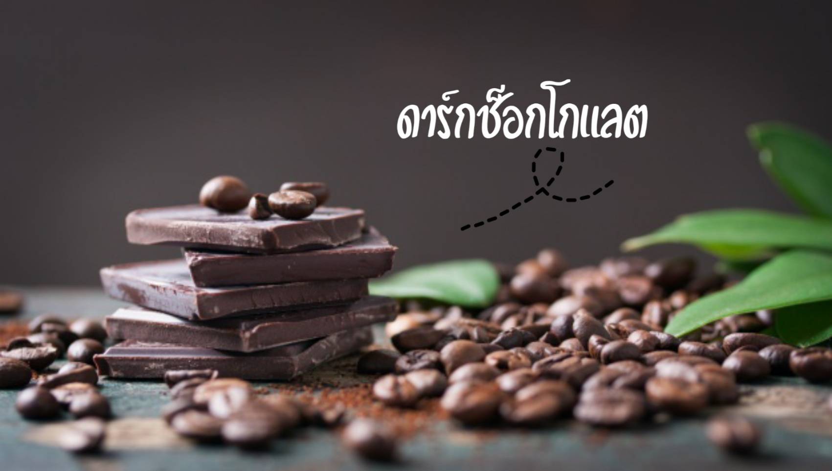 อาหาร 9 อย่าง ที่ช่วยให้อารมณ์ดี๊ดี