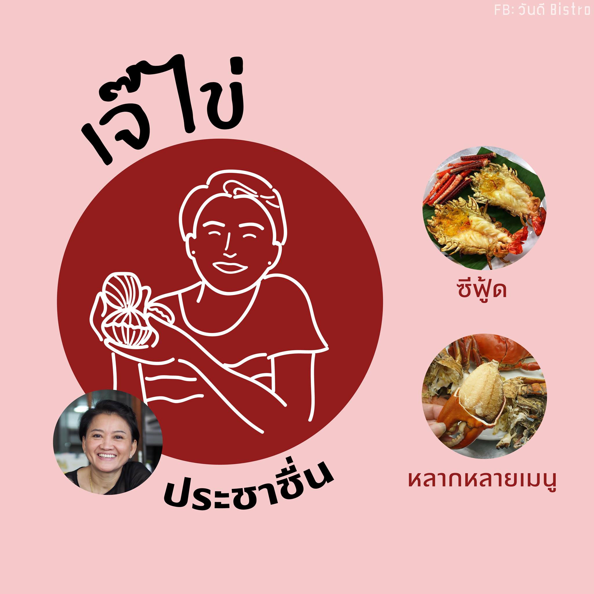รวม 8 ร้านอาหาร เจ๊ ชื่อดัง