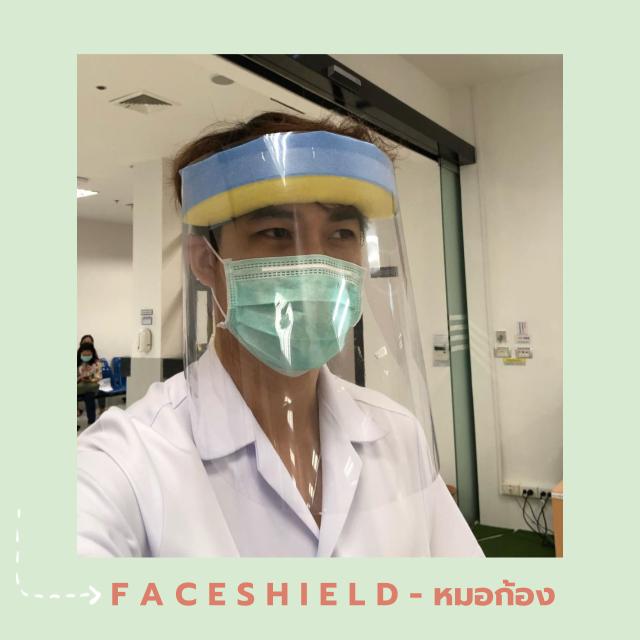 วิธีทำหน้ากาก Face Shield ง่าย ๆ ทำใช้เองก็ได้ บริจาคให้โรงพยาบาลก็ดี