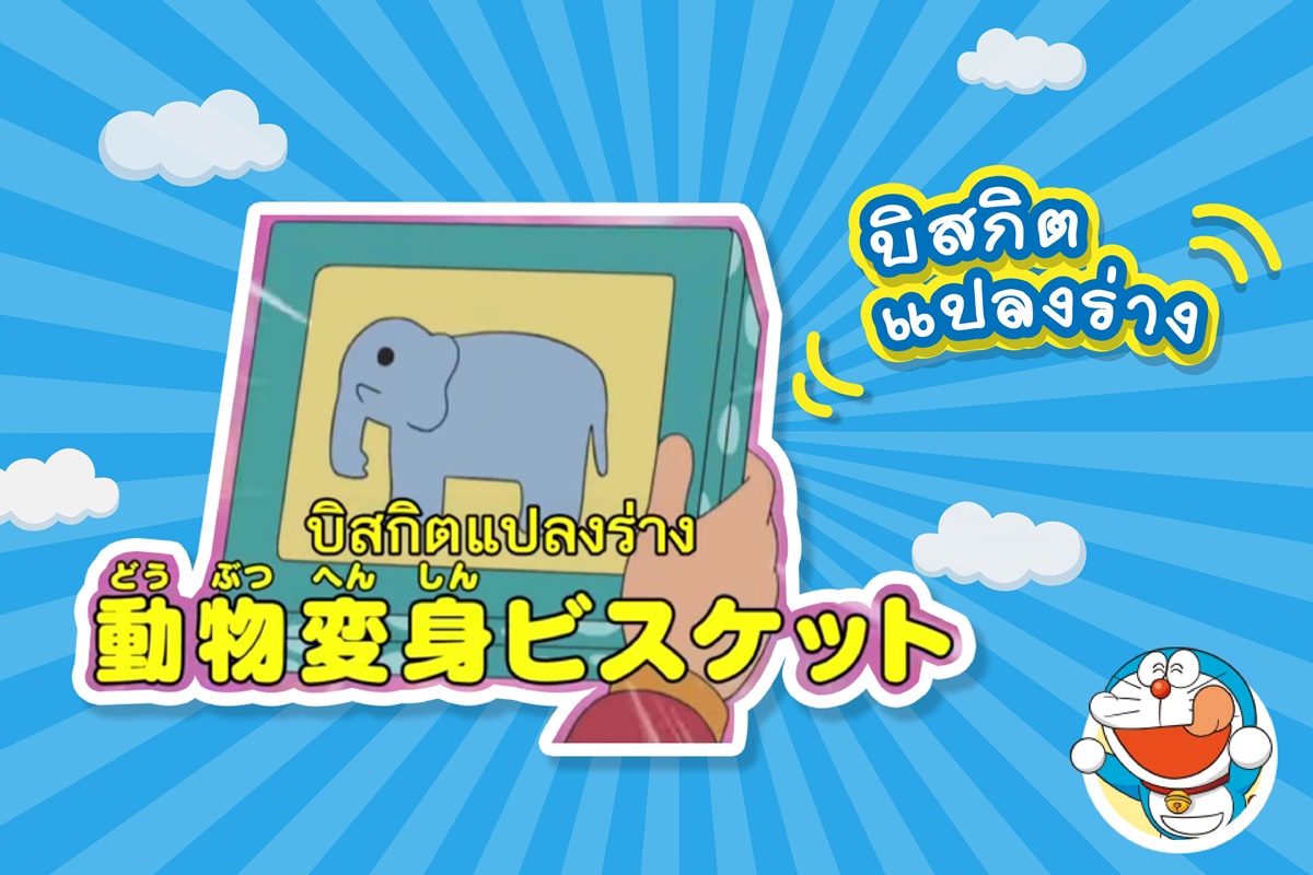 รวม 13 ของวิเศษกินได้ ของโดราเอมอน