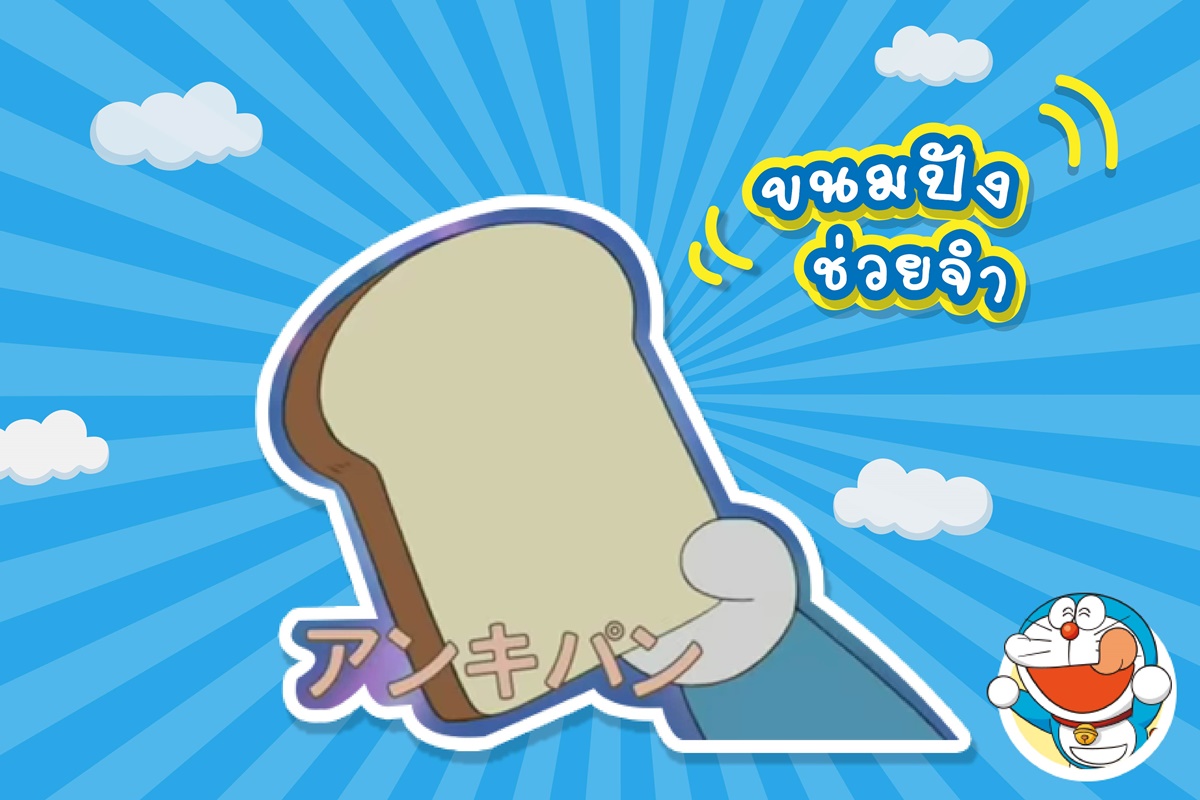 รวม 13 ของวิเศษกินได้ ของโดราเอมอน