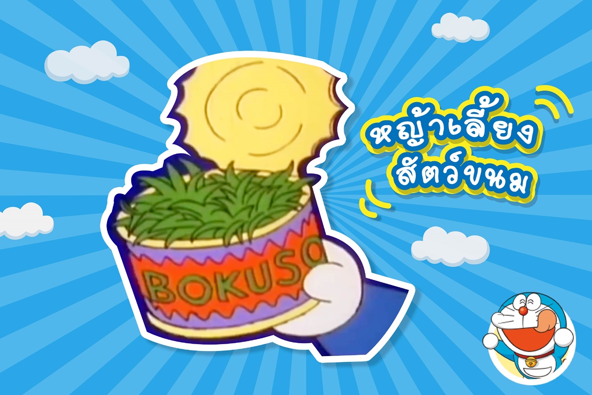 รวม 13 ของวิเศษกินได้ ของโดราเอมอน