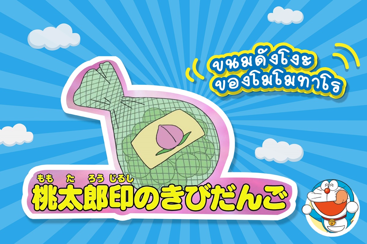 รวม 13 ของวิเศษกินได้ ของโดราเอมอน