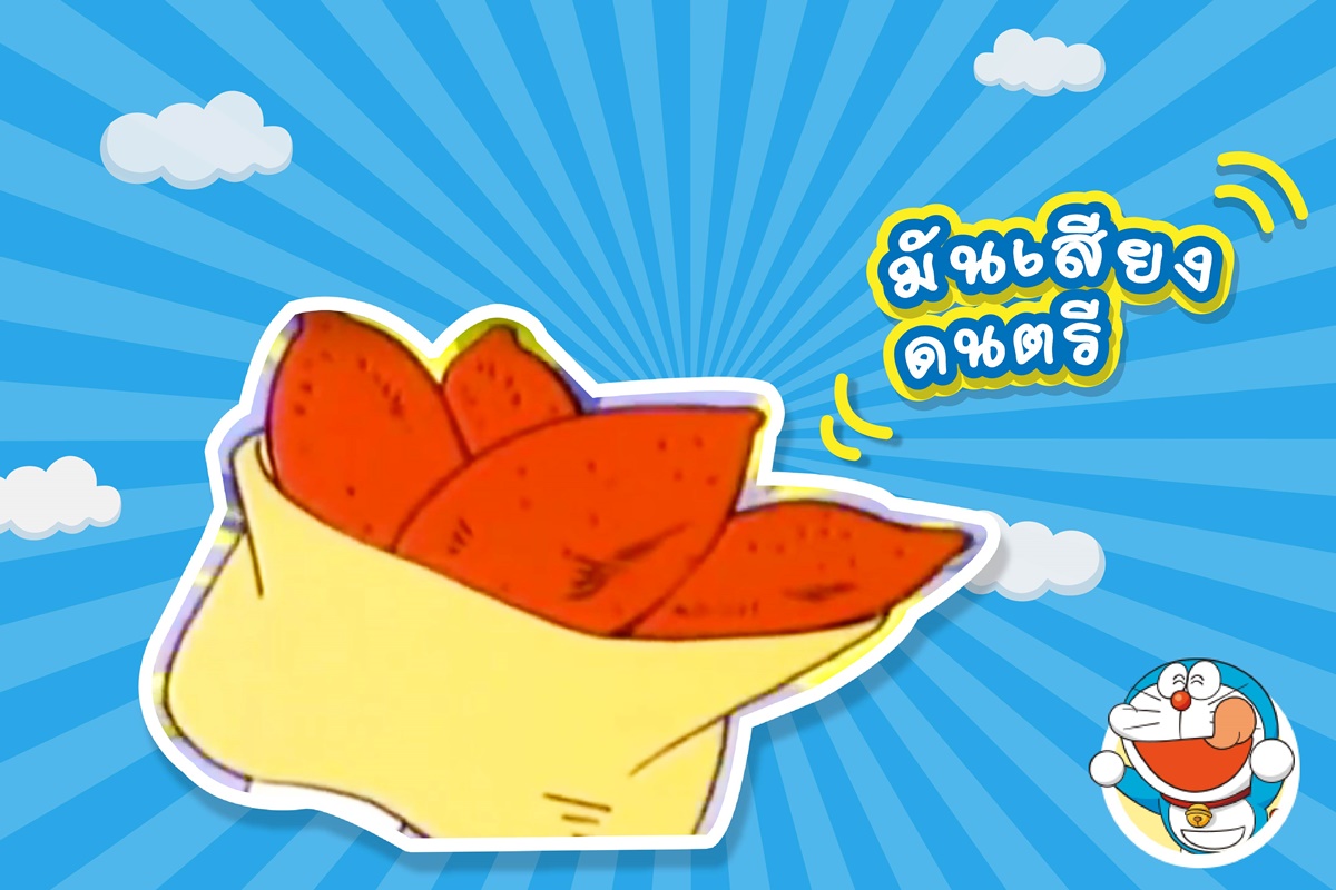 รวม 13 ของวิเศษกินได้ ของโดราเอมอน