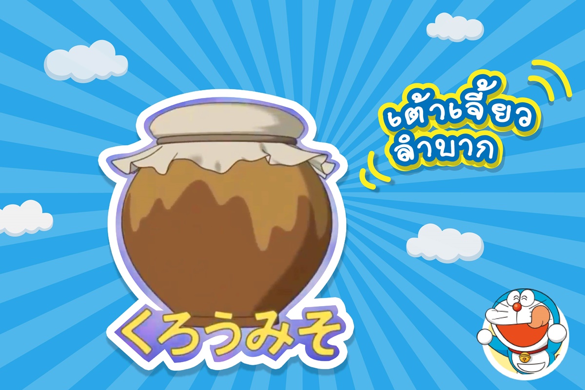รวม 13 ของวิเศษกินได้ ของโดราเอมอน