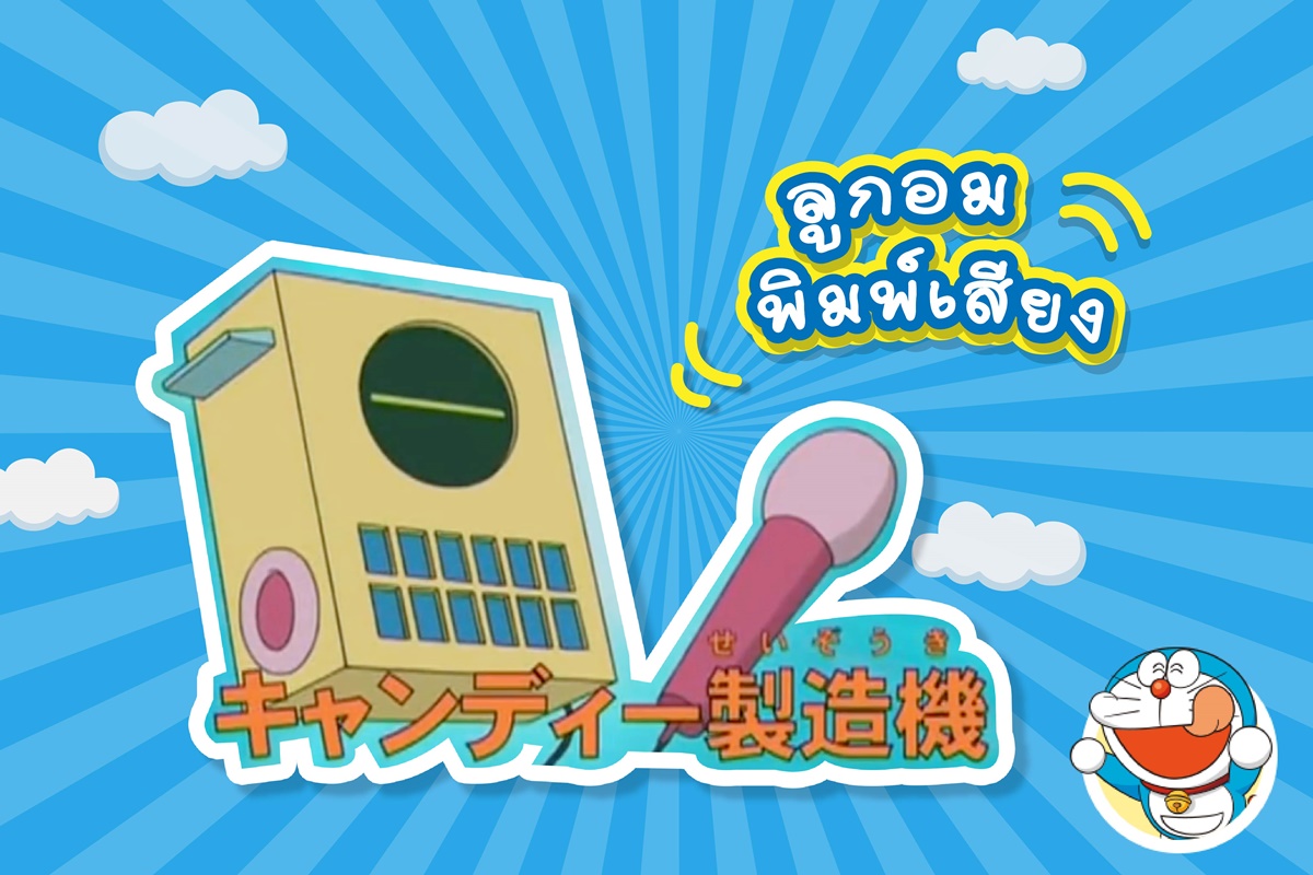 รวม 13 ของวิเศษกินได้ ของโดราเอมอน