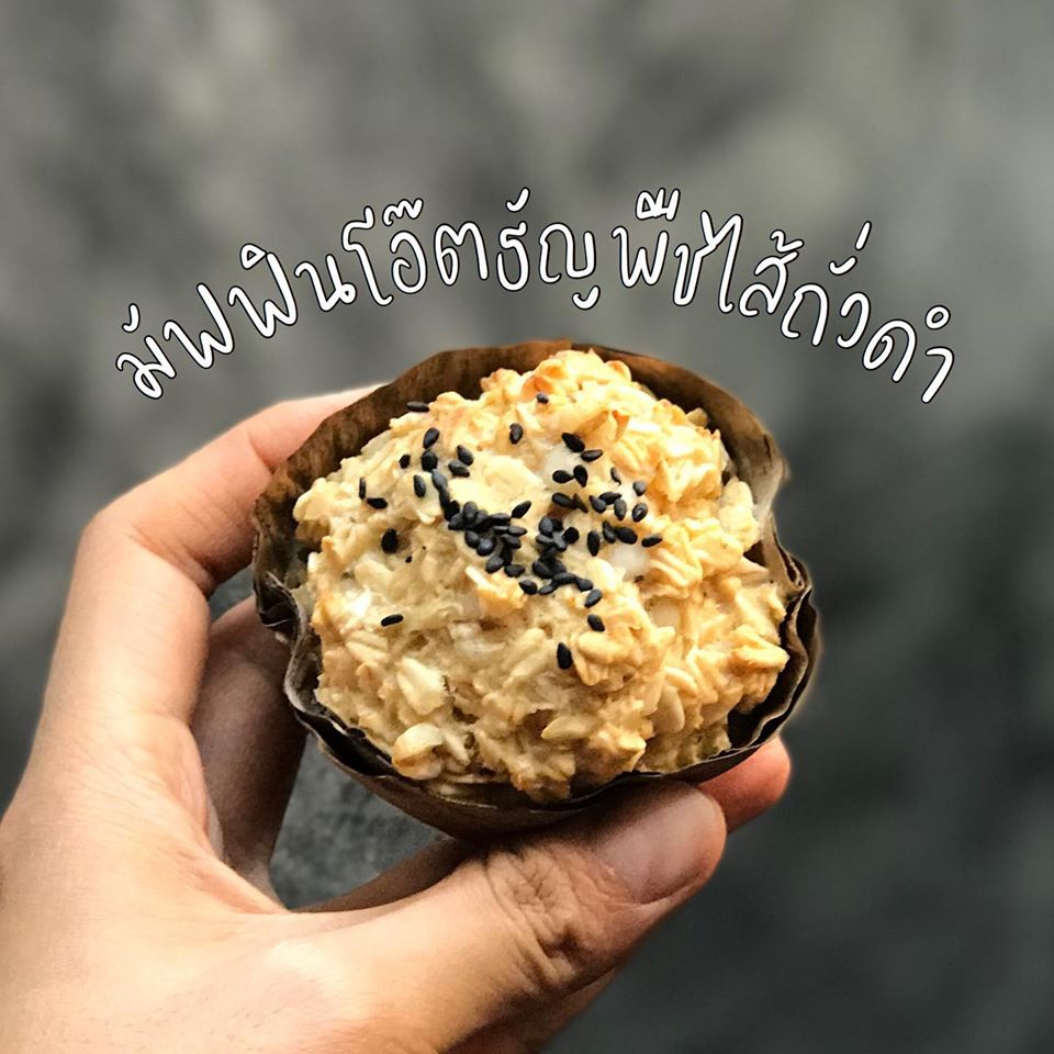 แจกสูตร มัฟฟินข้าวโอ๊ตธัญพืชไส้ถั่วดำ (หม้ออบลมร้อน)