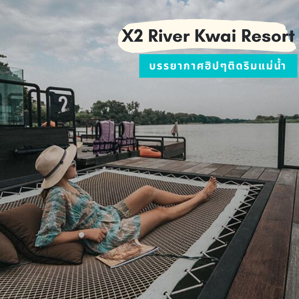 รวมที่พักติดแม่น้ำ กาญจนบุรี นอนเล่นแช่น้ำเย็น ๆ ให้ธรรมชาติโอบกอด อัปเดต 2020