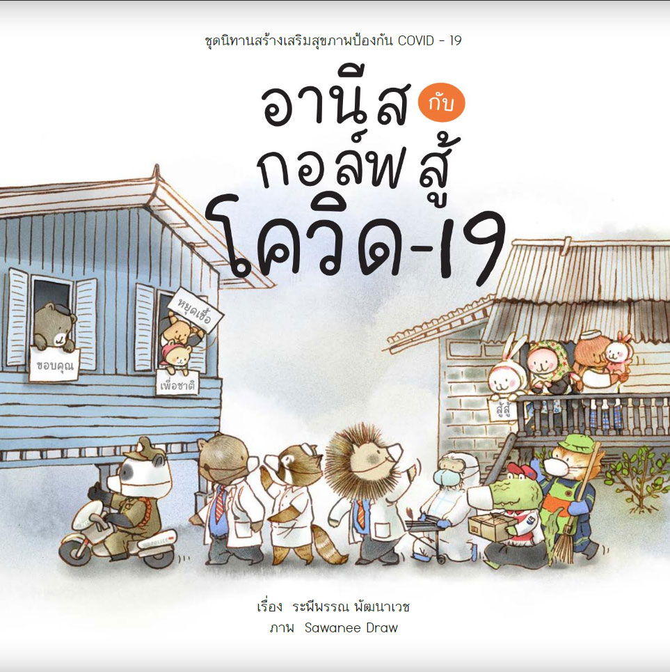 แจก หนังสือนิทานเด็กปฐมวัย เสริมสร้างเรียนรู้อย่างสร้างสรรค์ โหลดอ่านฟรี
