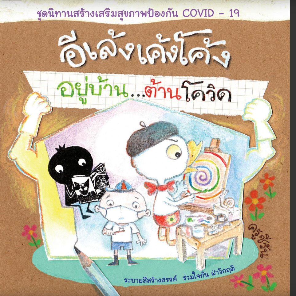 แจก หนังสือนิทานเด็กปฐมวัย เสริมสร้างเรียนรู้อย่างสร้างสรรค์ โหลดอ่านฟรี