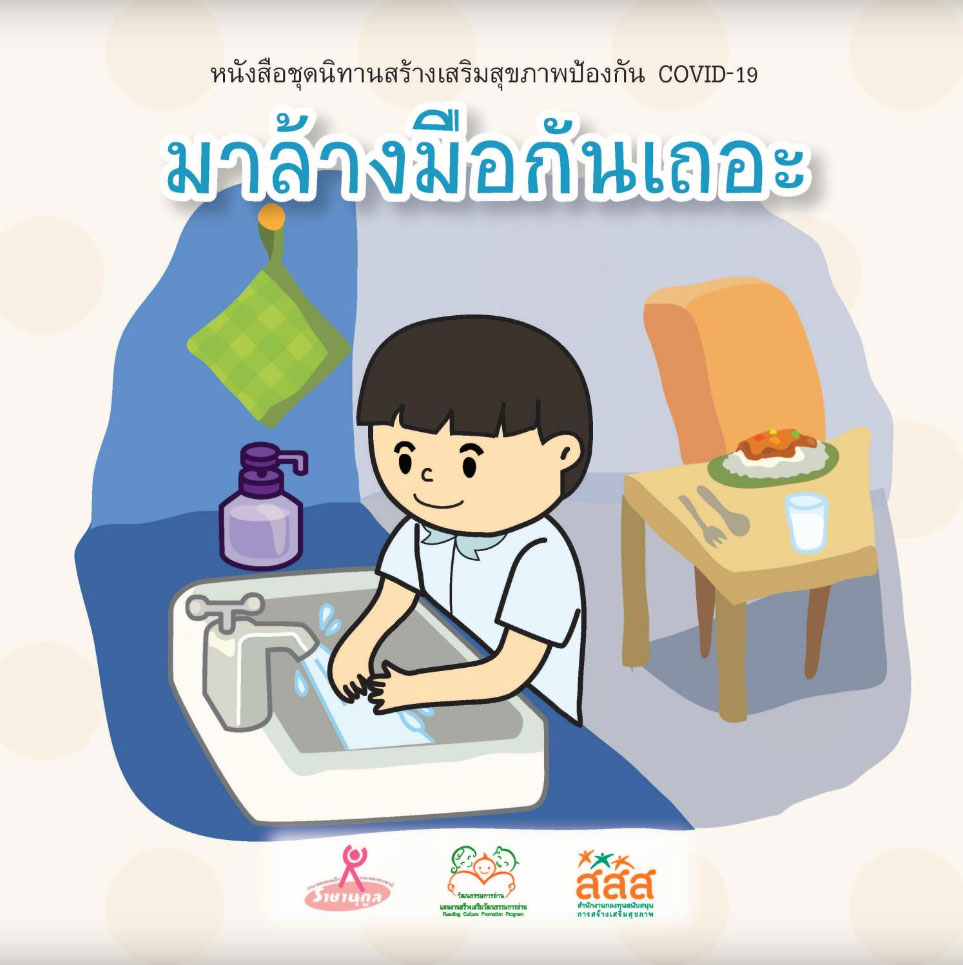 แจก หนังสือนิทานเด็กปฐมวัย เสริมสร้างเรียนรู้อย่างสร้างสรรค์ โหลดอ่านฟรี
