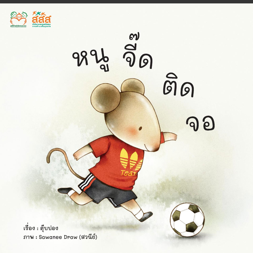 แจก หนังสือนิทานเด็กปฐมวัย เสริมสร้างเรียนรู้อย่างสร้างสรรค์ โหลดอ่านฟรี