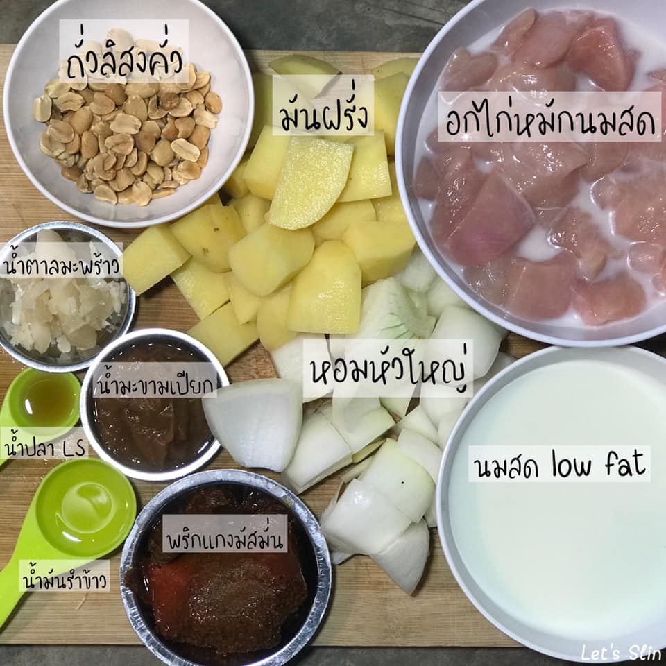 มัสมั่นอกไก่ แกงโฮมเมดสูตรนมสดไร้กะทิ