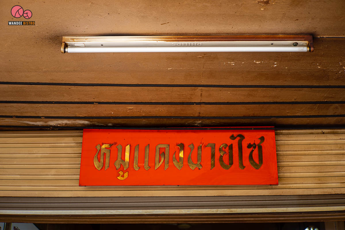 หมูแดงนายไซ ตำนานหมูกรอบที่ต้องไปพิสูจน์