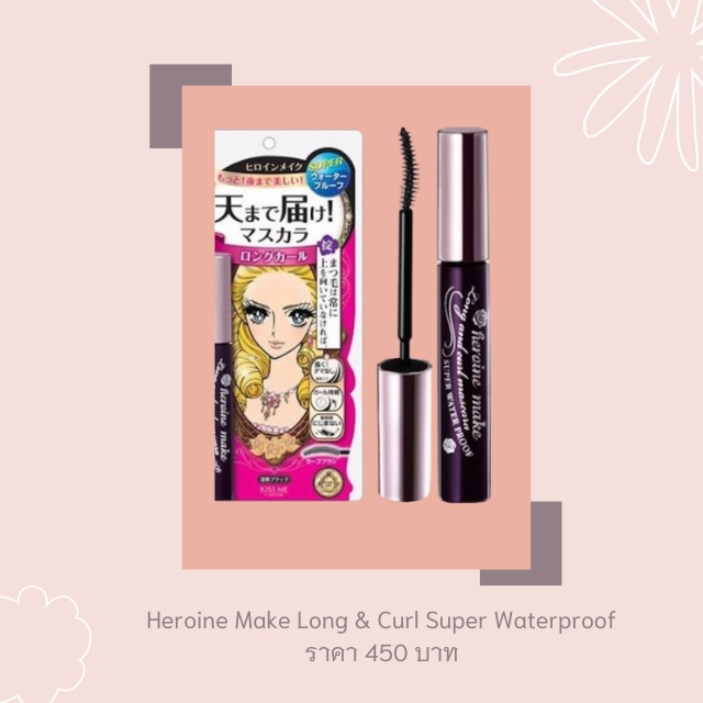 7 มาสคาร่ากันน้ำ 2020 มาสคาร่าตัวเด็ดที่หลายเสียงแนะนำ