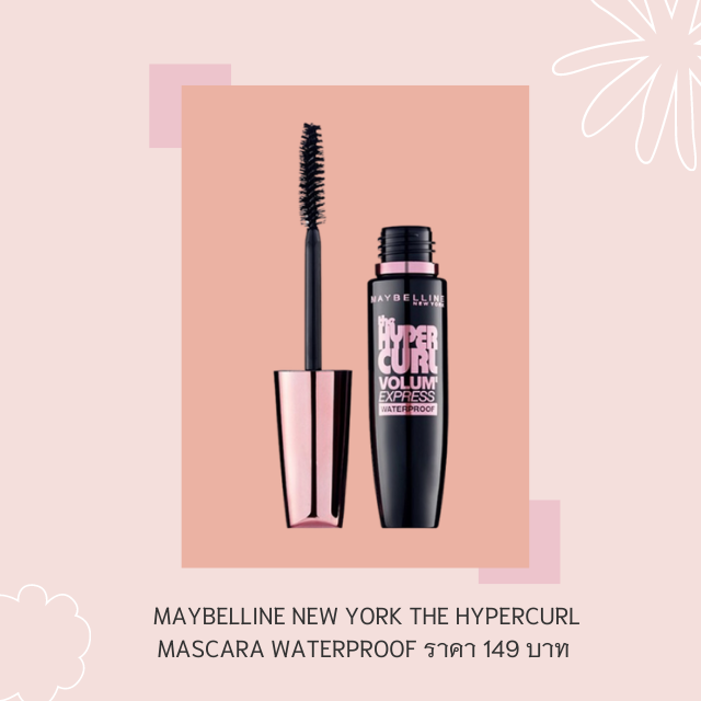 7 มาสคาร่ากันน้ำ 2020 มาสคาร่าตัวเด็ดที่หลายเสียงแนะนำ