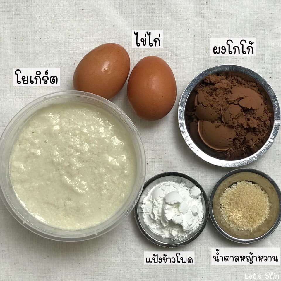 ช็อคโกแลตเค้ก สูตรโยเกิร์ตนมถั่วเหลือง อร่อยไม่กลัวอ้วน